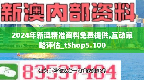 新澳2024年免费资料,新澳2024年免费资料概览