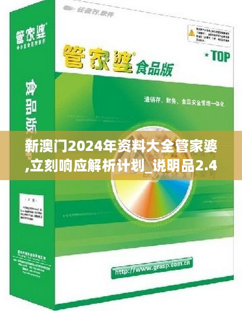 新澳门2024管家婆正版资料,新澳门2024管家婆正版资料，探索与解读